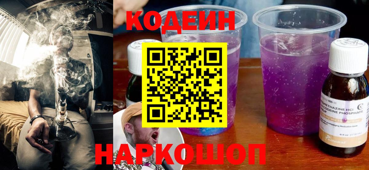 Кодеин напиток Lean (лин)  Вход с VPN  Беслан 