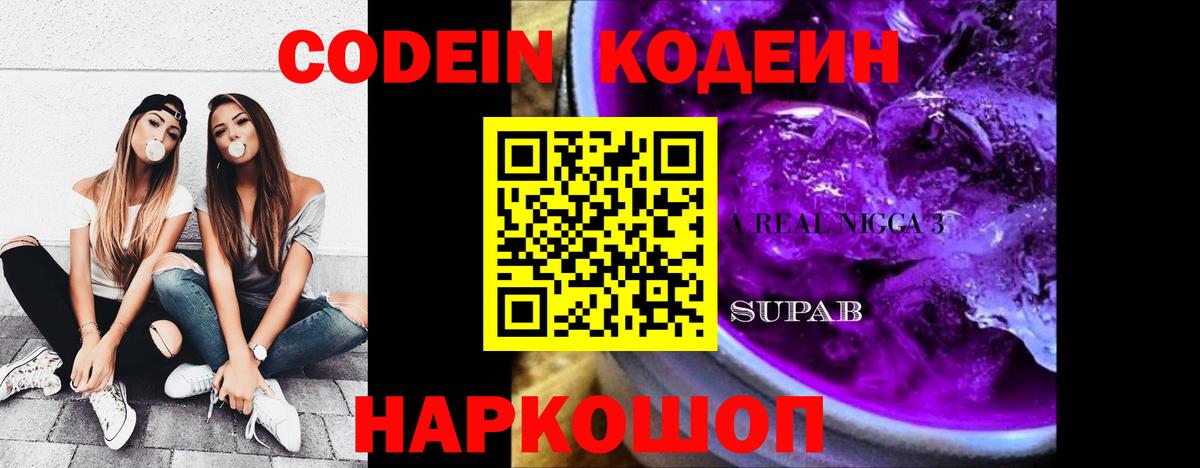 Codein напиток Lean (лин)  Беслан  Codein Purple Drank 
