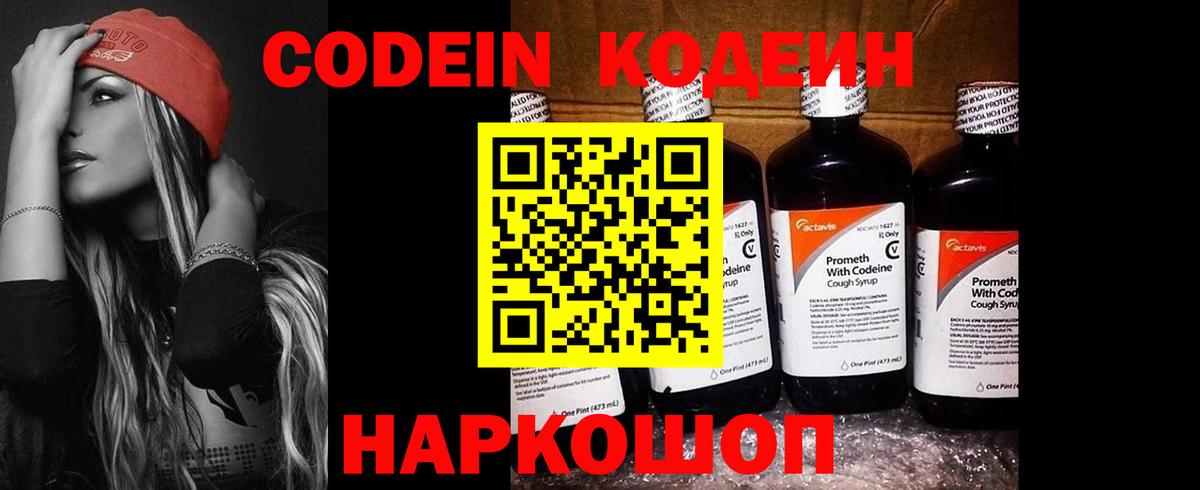 Codein напиток Lean (лин) Беслан